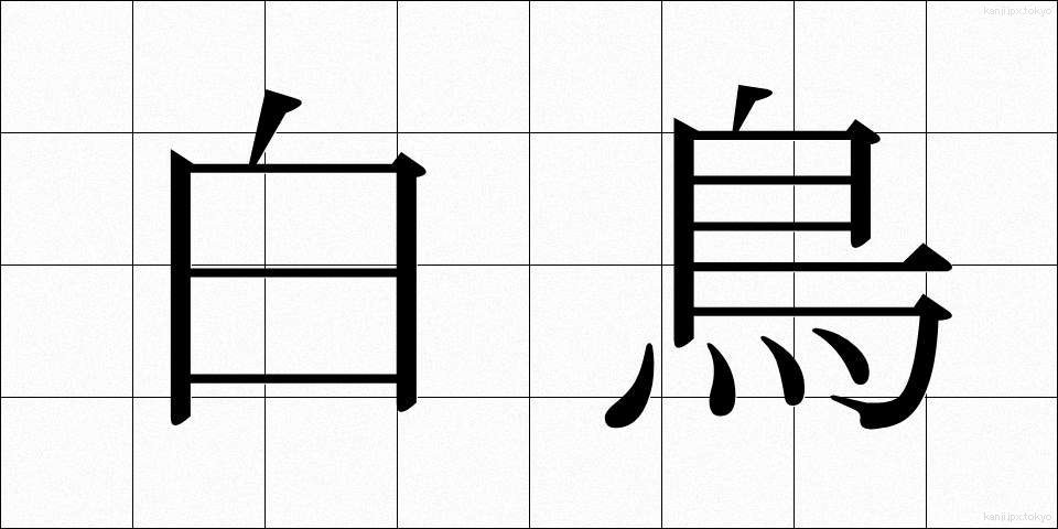 白鳥 (しらとり)