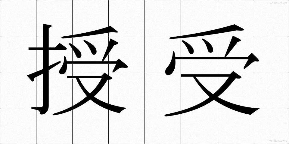 授受 (じゅじゅ)