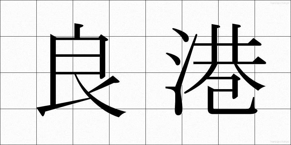 良港 (りょうこう)
