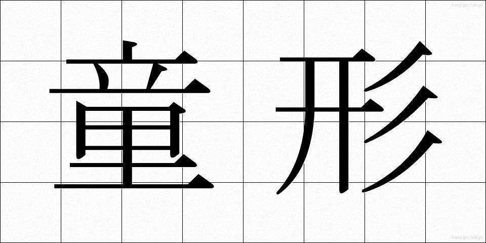 童形 (どうぎょう)