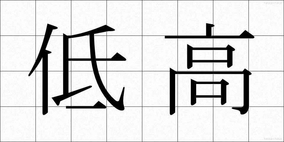 低高 (ていこう)