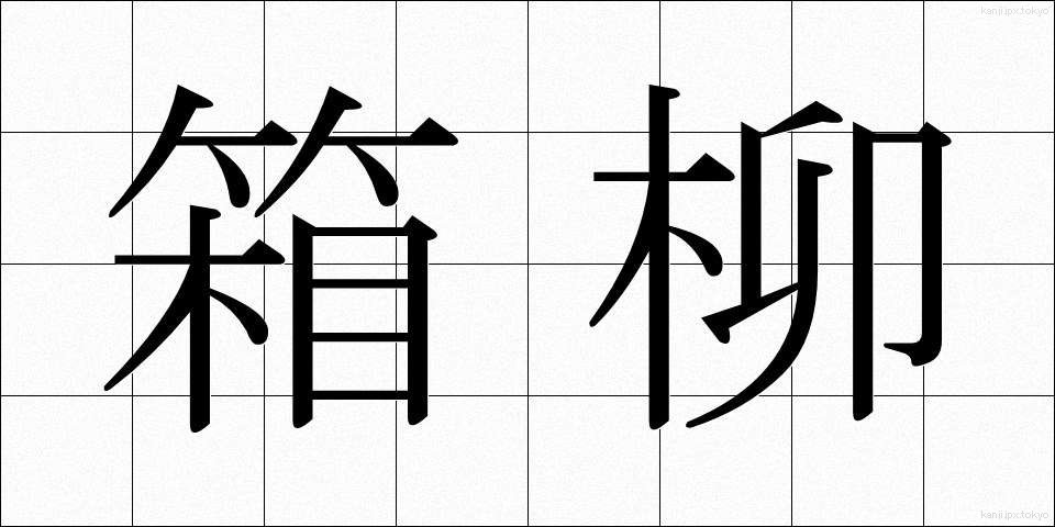 箱柳 (はこやなぎ)