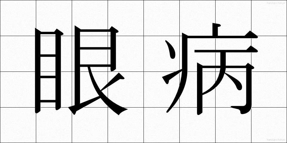 眼病 (がんびょう)