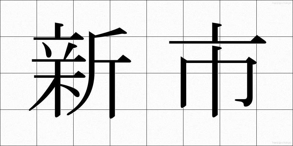 新市 (しんし)
