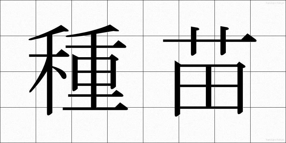 種苗 (しゅびょう)