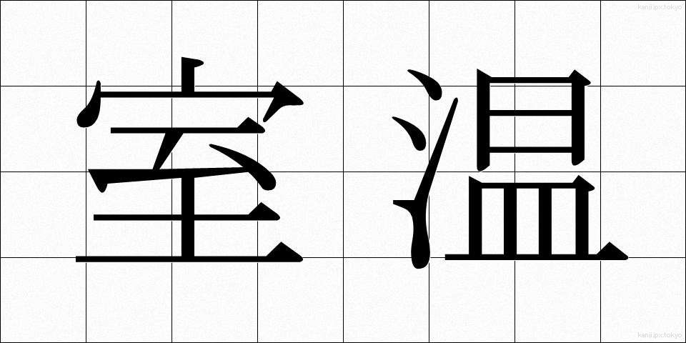 室温 (しつおん)
