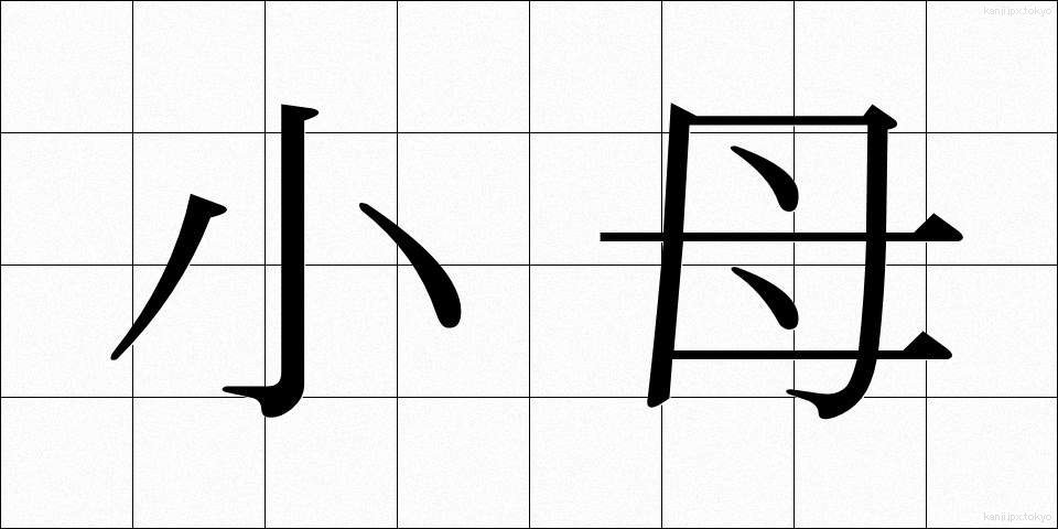 小母 (おば)