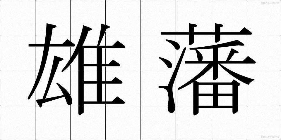 雄藩 (ゆうはん)