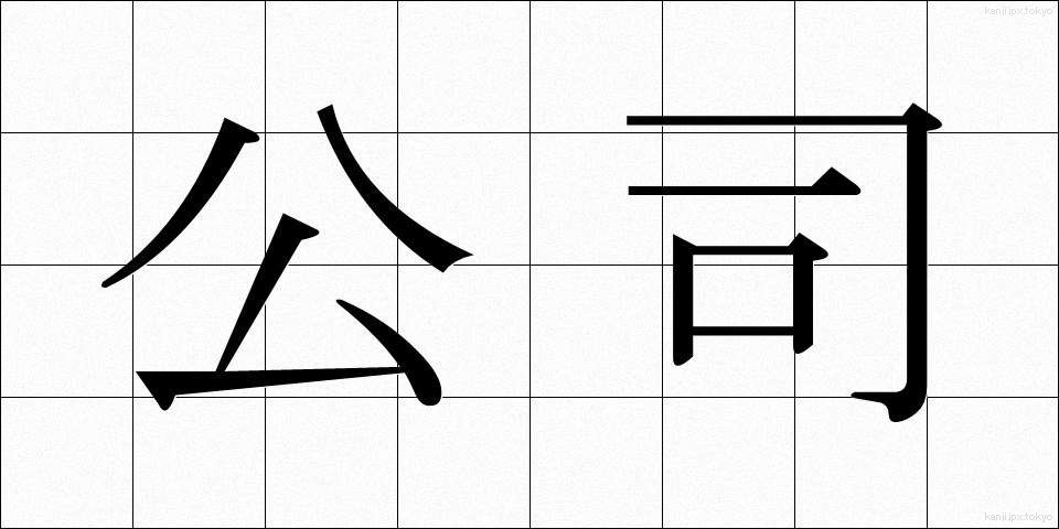公司 (こうし)