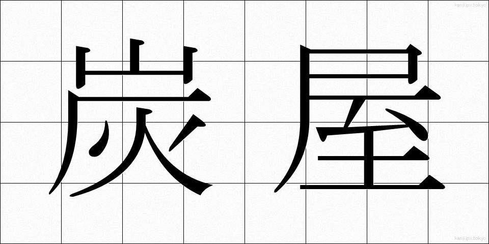 炭屋 (すみや)