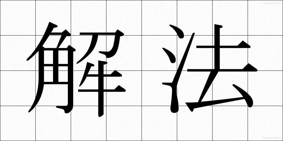 解法 (かいほう)
