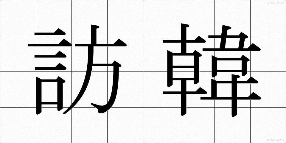 訪韓 (ほうかん)