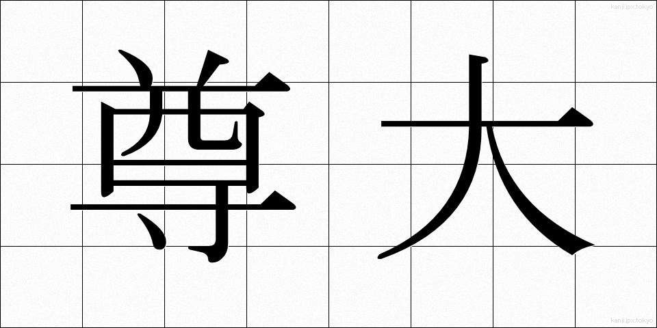 尊大 (そんだい)