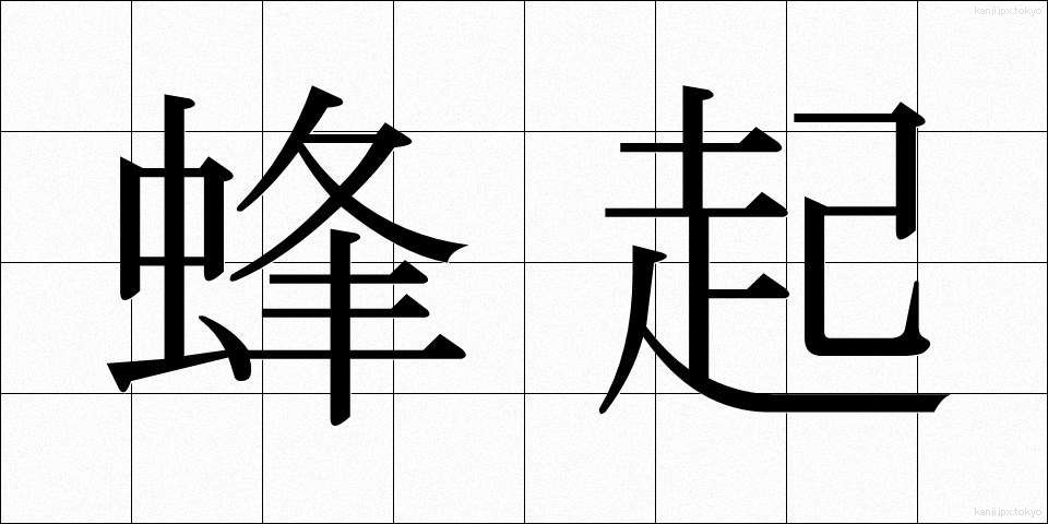 蜂起 (ほうき)