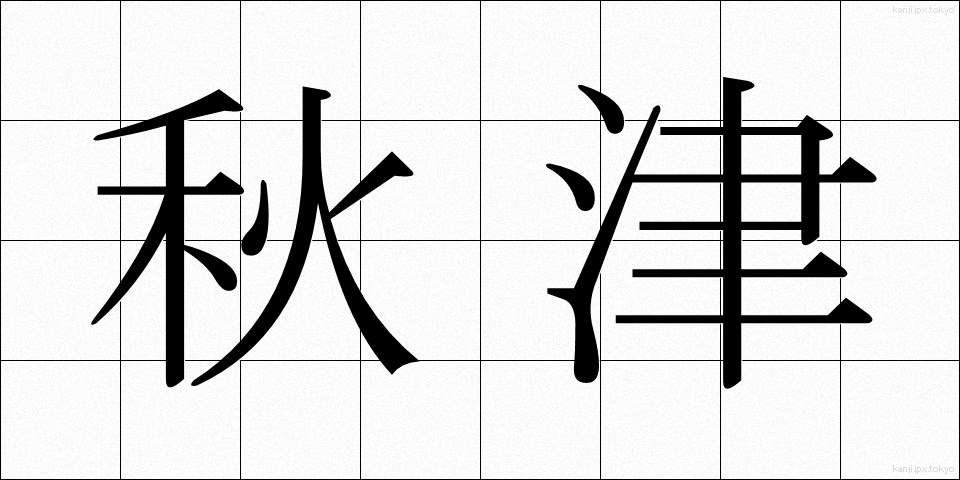 秋津 (あきつ)