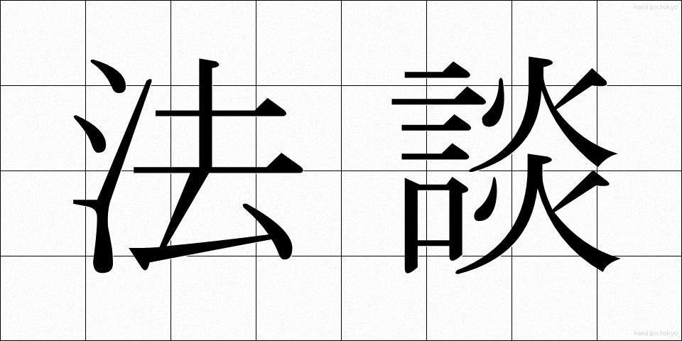 法談 (ほうだん)