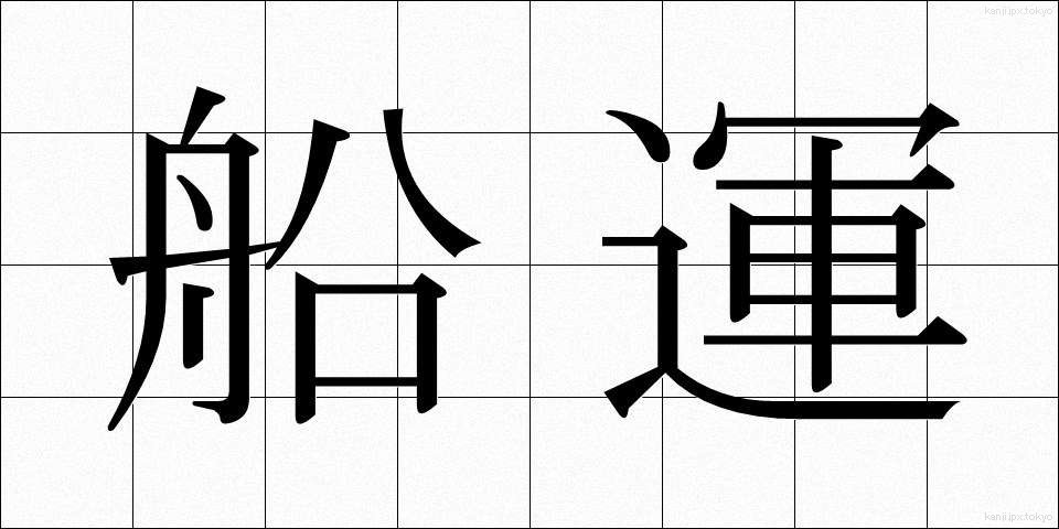 船運 (せんうん)