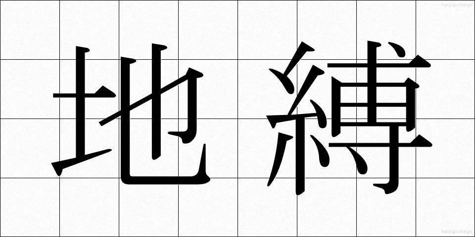 地縛 (ちばく)