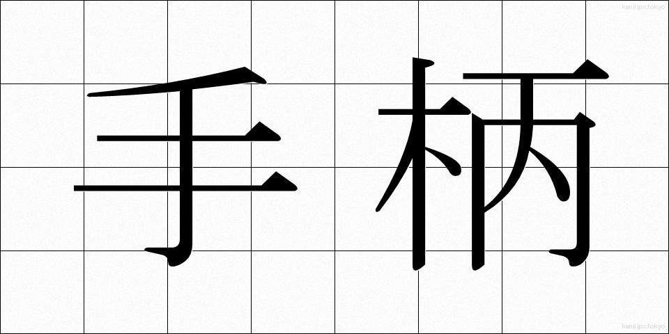 手柄 (てがら)