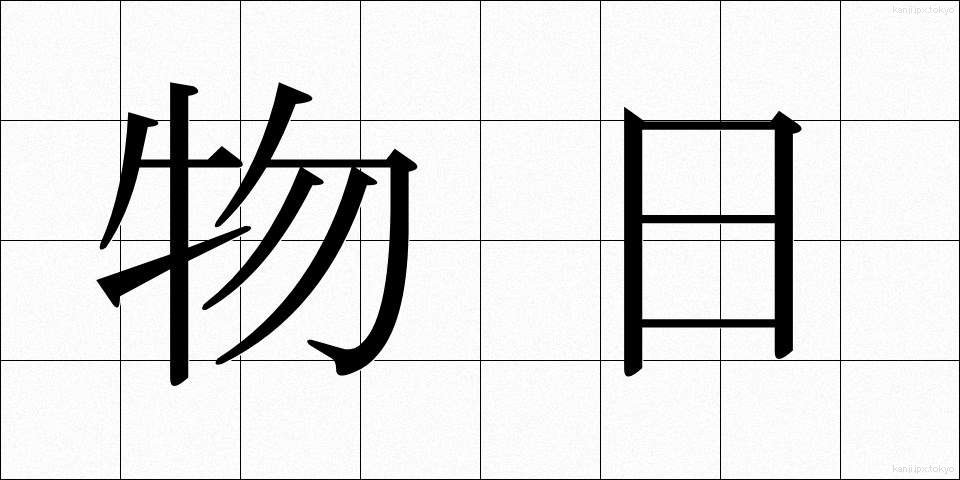 物日 (ものび)
