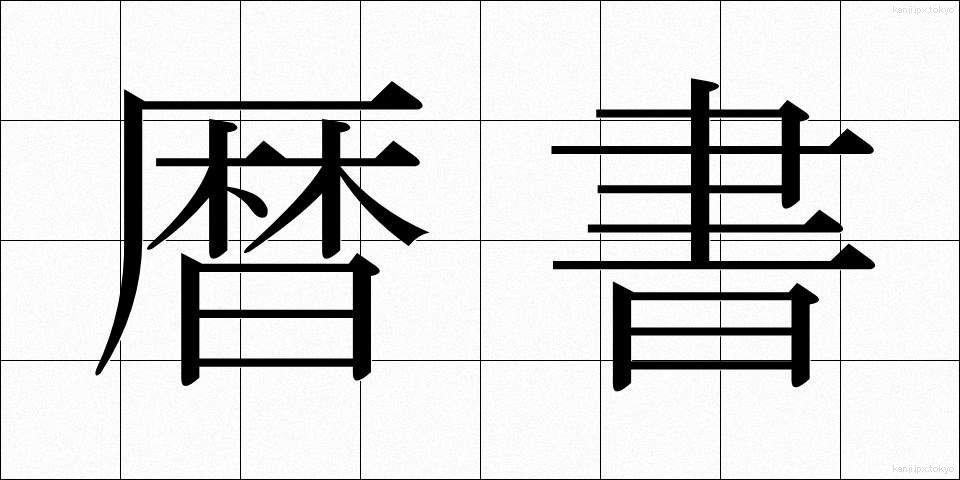 暦書 (れきしょ)