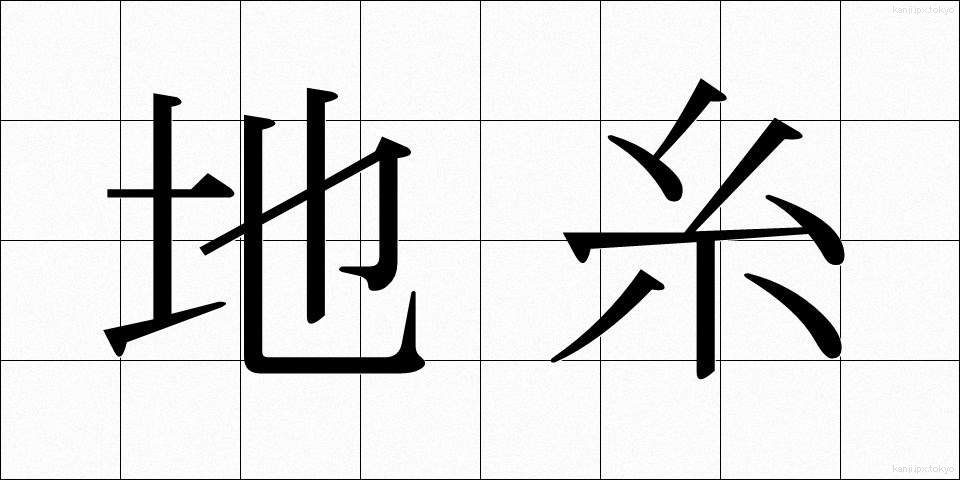 地糸 (ちいと)