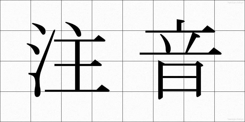 注音 (ちゅうおん)