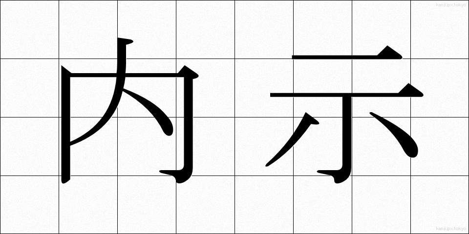 内示 (ないじ)