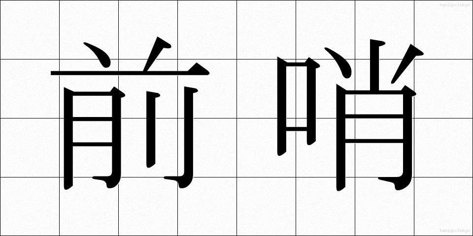 前哨 (ぜんしょう)