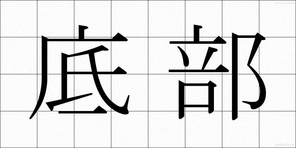 底部 (ていぶ)