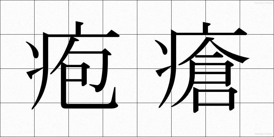 疱瘡 (ほうそう)