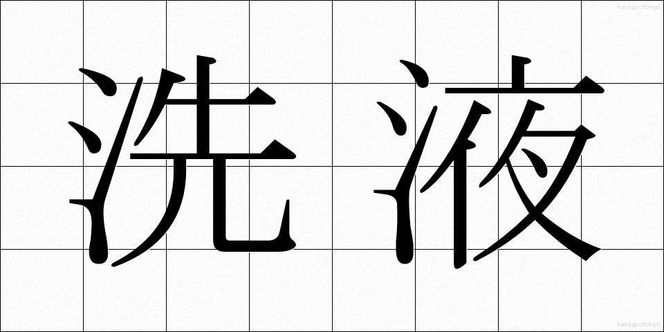 洗液 (せんえき)