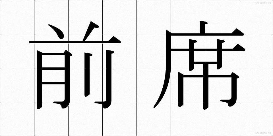 前席 (ぜんせき)