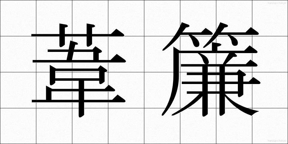 葦簾 (よしず)