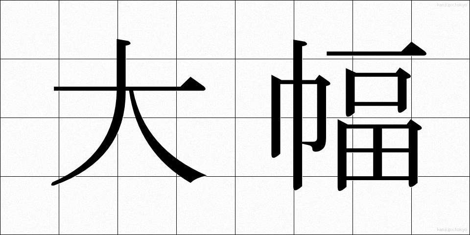 大幅 (おおはば)