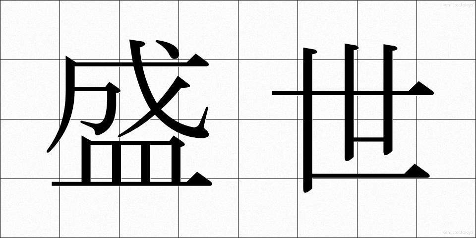 盛世 (せいせい)