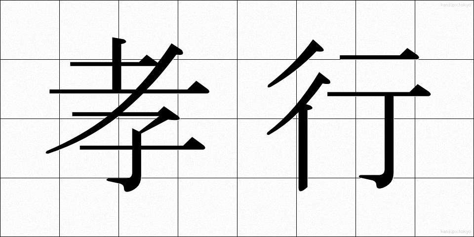 孝行 (こうこう)