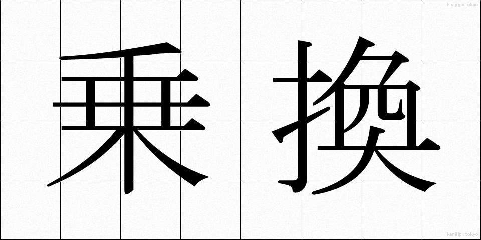乗換 (のりかえ)