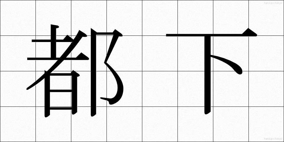 都下 (とか)