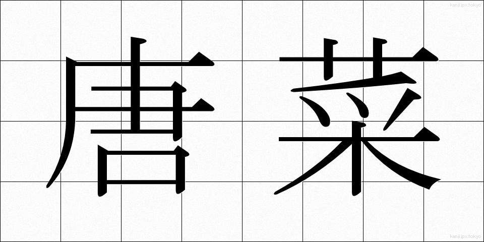 唐菜 (とうな)