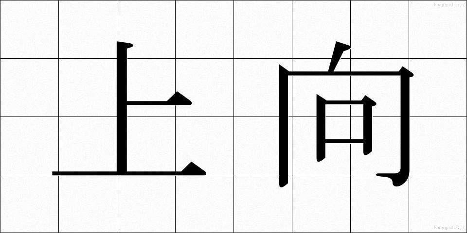 上向 (うわむき)