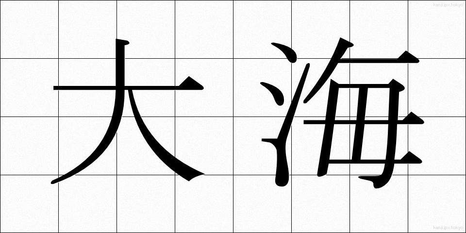 大海 (たいかい)