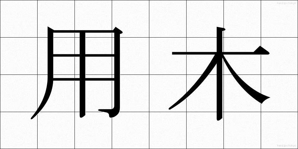 用木 (ようぼく)