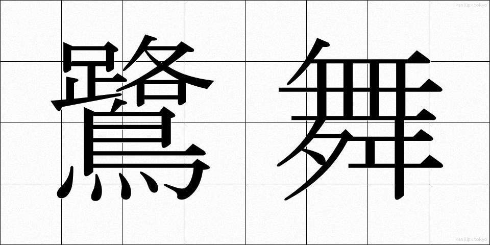鷺舞 (さぎまい)