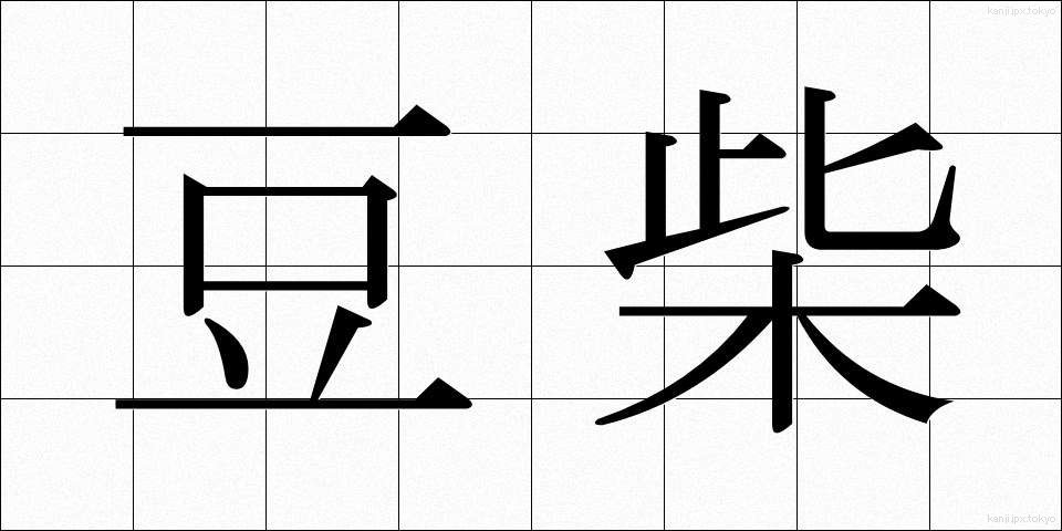 豆柴 (まめしば)