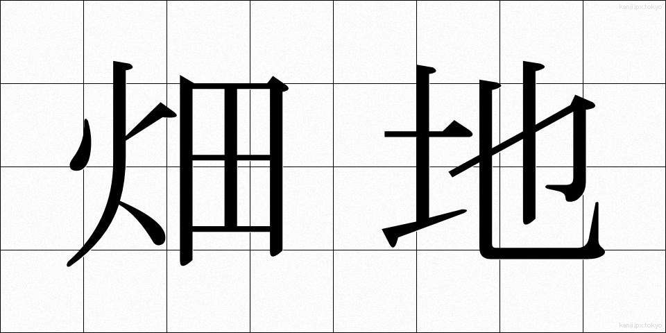 畑地 (はたち)
