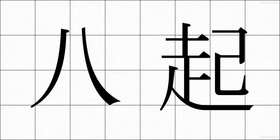八起 (はっき)