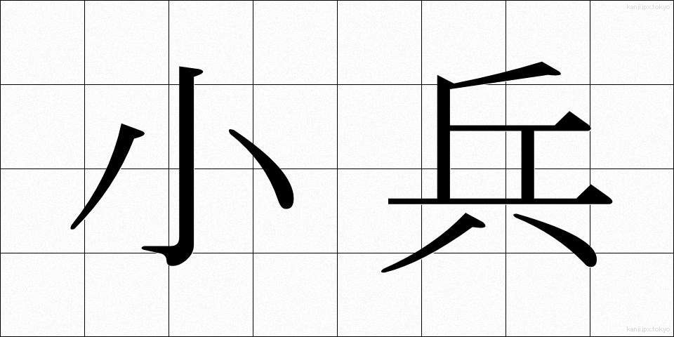 小兵 (こひょう)