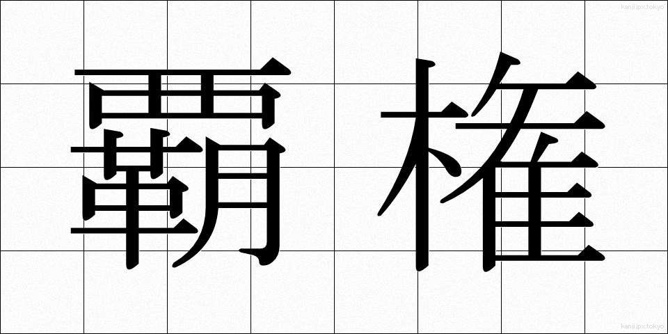 覇権 (はけん)