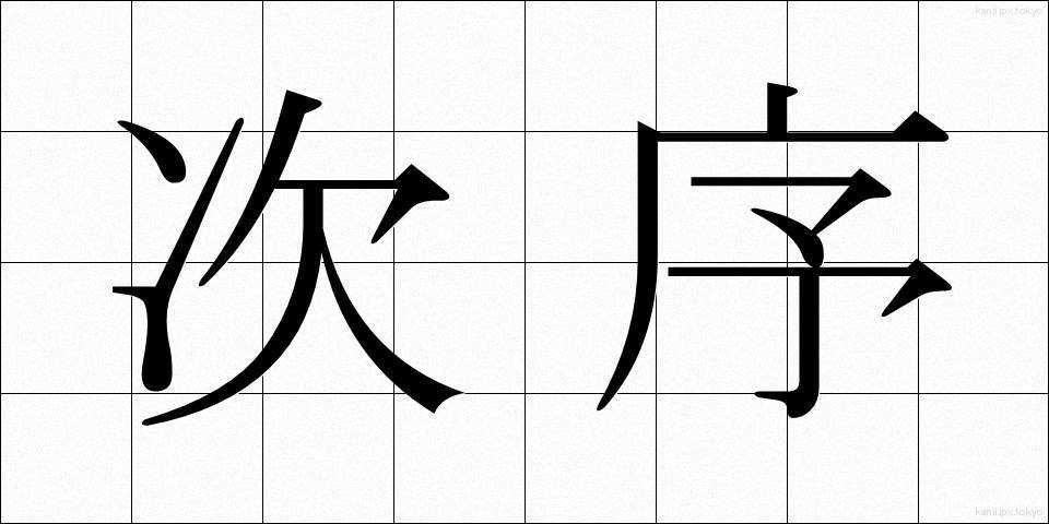 次序 (じじょ)